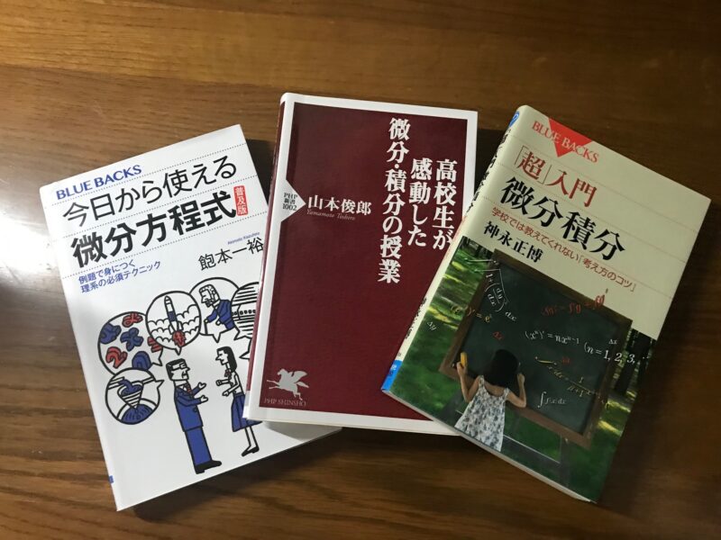 微分・積分の書籍