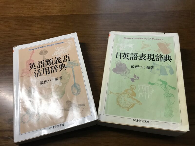 「日英語表現辞典」最所フミ