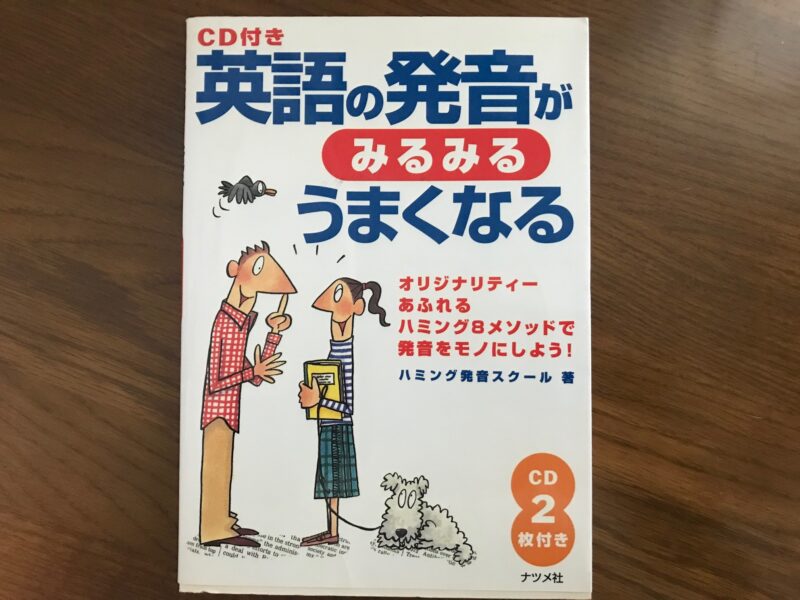 英語の発音がみるみるうまくなる