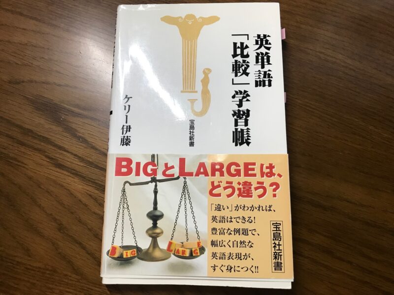 ケリー伊藤氏の「英単語「比較」学習帳」