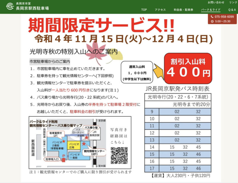 長岡京市営長岡京駅西駐車場「パーク&ライド」期間限定サービス